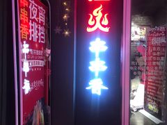 门面-搓火大都会(广安门总店)
