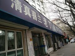 门面-清真喜兰老丁羊汤特色小吃