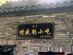 门面-增盛魁小吃店