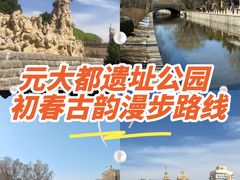 -元大都城垣遗址公园