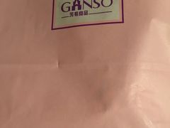 -GANSO元祖食品(双井店)