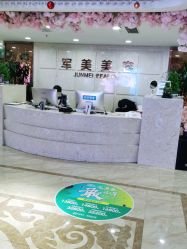-重庆军美医疗美容医院