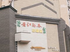 -老江南春·中国龙菜(衡山路店)