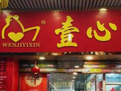 -文记壹心鸡(宝华路店)