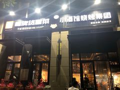 门面-曹掌柜小酒馆烧烤集团(崂山同兴路店)