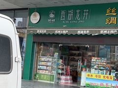 门面-浙茶集团狮峰·西湖龙井·杭州特产(莫干山路专卖店)