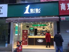 门面-1点点(阳光城店)