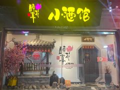-繁·醉花亭小酒馆(鼓楼店)