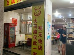 门面-百成大同鸭肉粥(大同总店)
