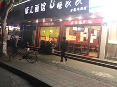 门面-康儿面馆(建国北路店)