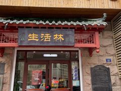 -生活林(河北路店)