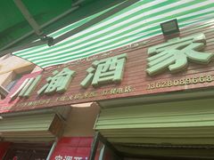 门面-川渝酒家(市场路店)