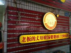 门面-弓虽昌焖烧鸡(大竹林店)