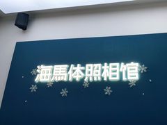 -海马体照相馆(义乌之心店)