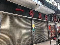 -一哥美食(总店)