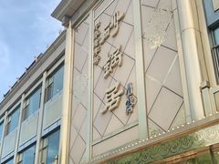 -砂锅居(西四店)
