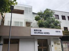 -和平行旅·全女旅宿(永庆坊店)