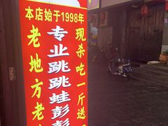 -专业跳跳蛙·彭彭老铺(步行街店)