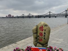 -鸭绿江断桥