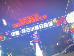 -中粮·祥云小镇
