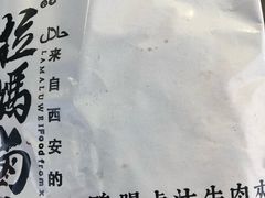 -清真拉妈卤味(回民街店)