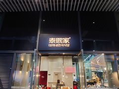 门面-泰熙家(侨城坊QPlex店)