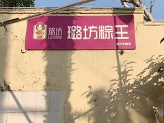 -璐坊粽王(复兴中路店)