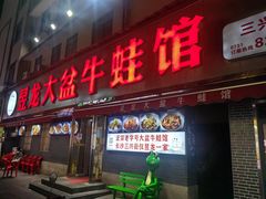 -昱龙大盆牛蛙馆(三兴街总店)