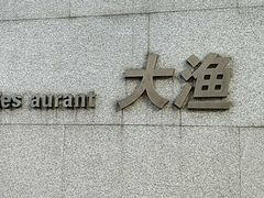 -大渔之观(安贞店)