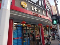 -王家沙点心店(西康路店)