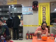 -富记鱼蛋粉(西村店)