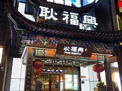 -耿福兴(步行街店)