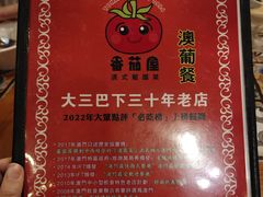 -番茄屋葡式美食(总店)