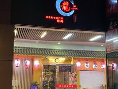 -龍二烧肉酒场(九亭店)