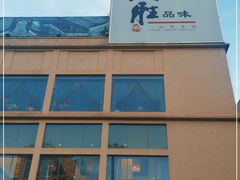 门面-炳胜品味(海印总店)