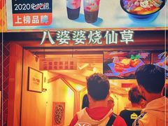 -八婆婆烧仙草(中山路店)