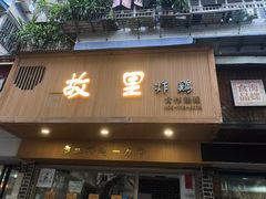 门面-故里炸鸡(温迪路店)
