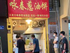 门面-咏春葱油饼(德政中路店)