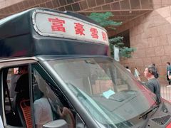 -富豪雪糕车流动点(尖沙咀店)
