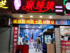 -重庆麻辣烫(国权路店)