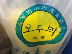 -小木屋米酒店总店