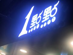-1点点(望京万象汇店)