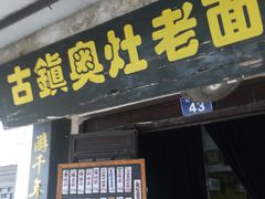 门面-古镇老面馆(千灯店)
