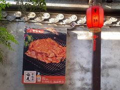 -老号李小肠·特色烧烤园(航天路店)