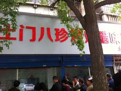 门面-土门八珍烤鸡腊味店(土门老店)