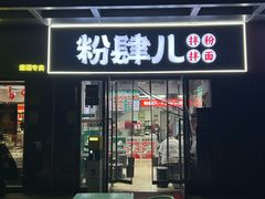 -粉肆儿拌粉拌面