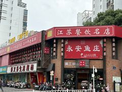 -永安鱼庄·镇江菜(丁卯店)