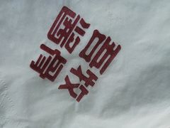 -吾牧酱骨(三好街店)