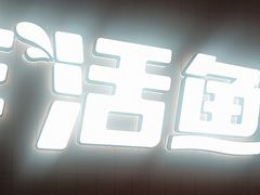 -鱼酷活鱼烤鱼(沈阳大悦城店)