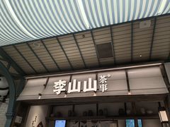 -李山山茶事(景枫店)